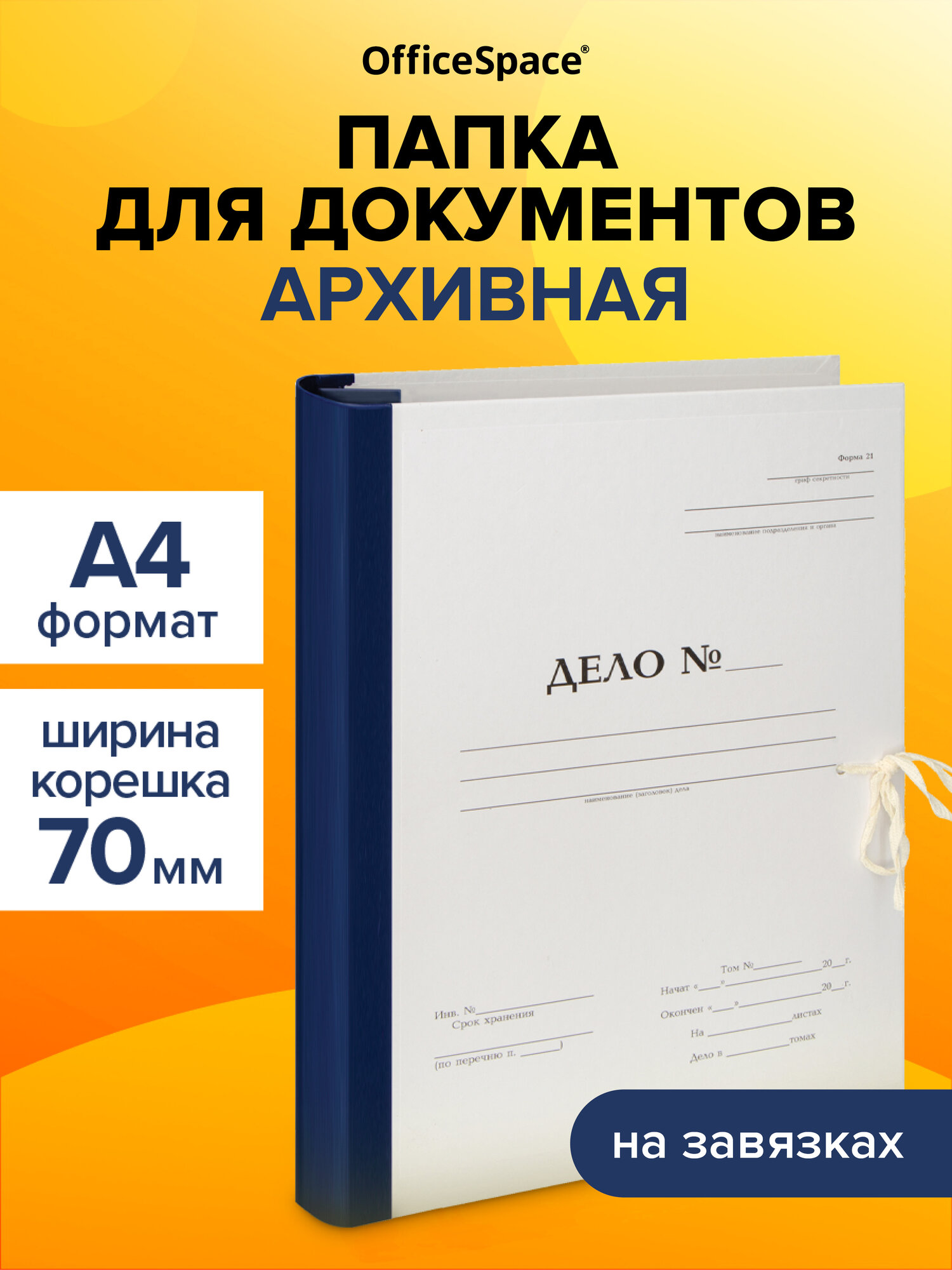 Папка архивная для переплета OfficeSpace "Форма 21", с гребешками, 4 отверстия, с 2 завязками, 70мм