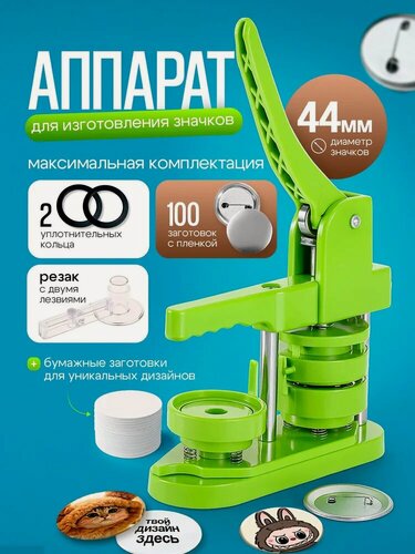 Изображение товара Аппарат для создания значков / Станок для изготовления значков 44 мм