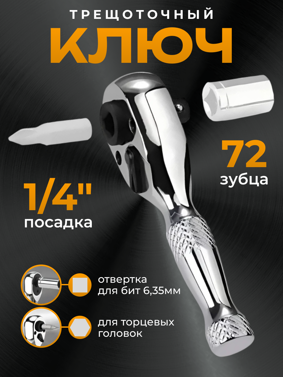 Трещоточный ключ короткий , 1/4 дюйма, 72 зуба, хромированный
