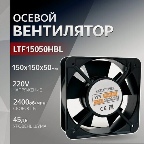 Изображение товара Вентилятор 150х150х50мм 220V подшипник