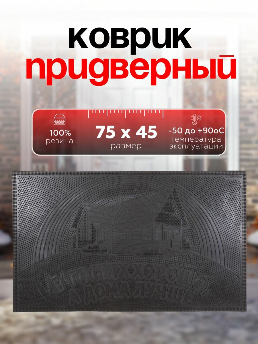 Коврик придверный резиновый Sanstep 45х75см уличный для обуви для прихожей для входной двери грязезащитный.