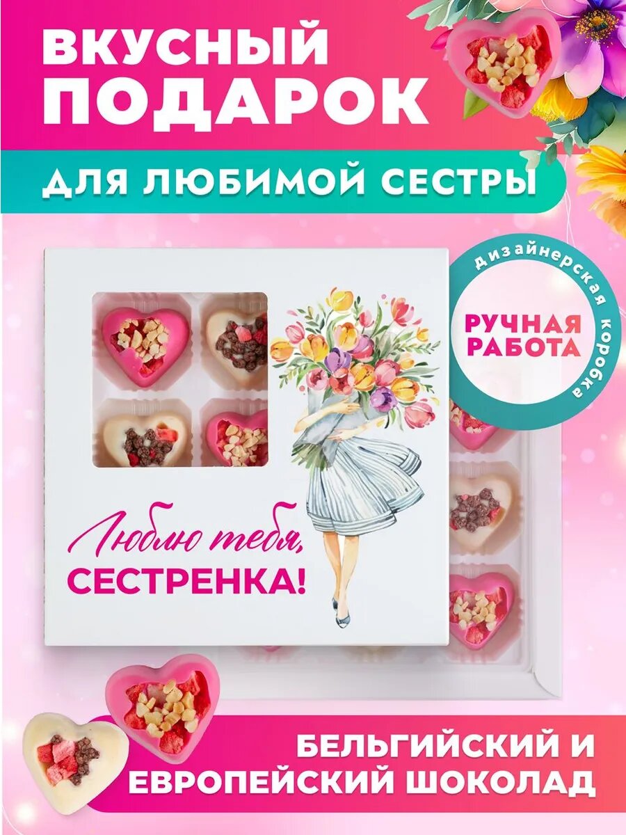 Подарок сестре
