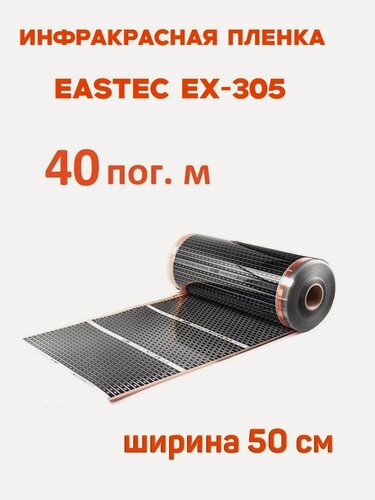 Изображение товара Инфракрасная пленка Eastec EX-305 ширина 50см нагревательная (на отрез) 40 м. пог