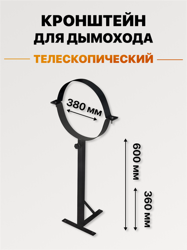 Изображение товара Кронштейн стеновой телескопический для дымохода d 380, черный