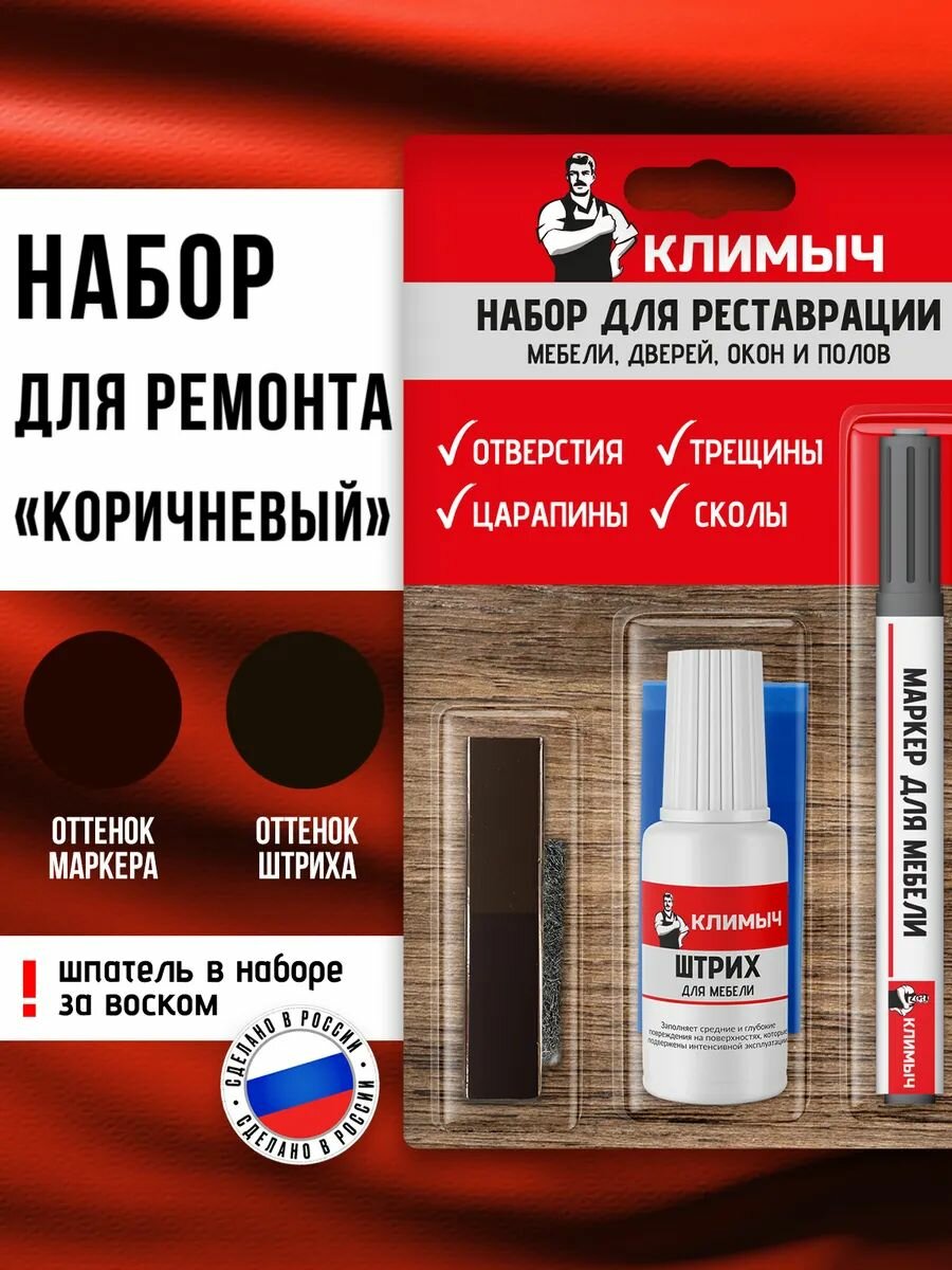 Набор для реставрации мебели климыч, восстановление поверхности, цвет коричневый