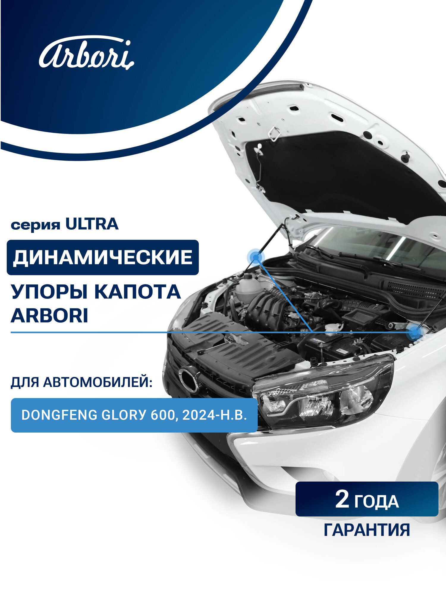 Упоры капота для DongFeng Glorу 600, 2024- / ДонгФенг Глори 600