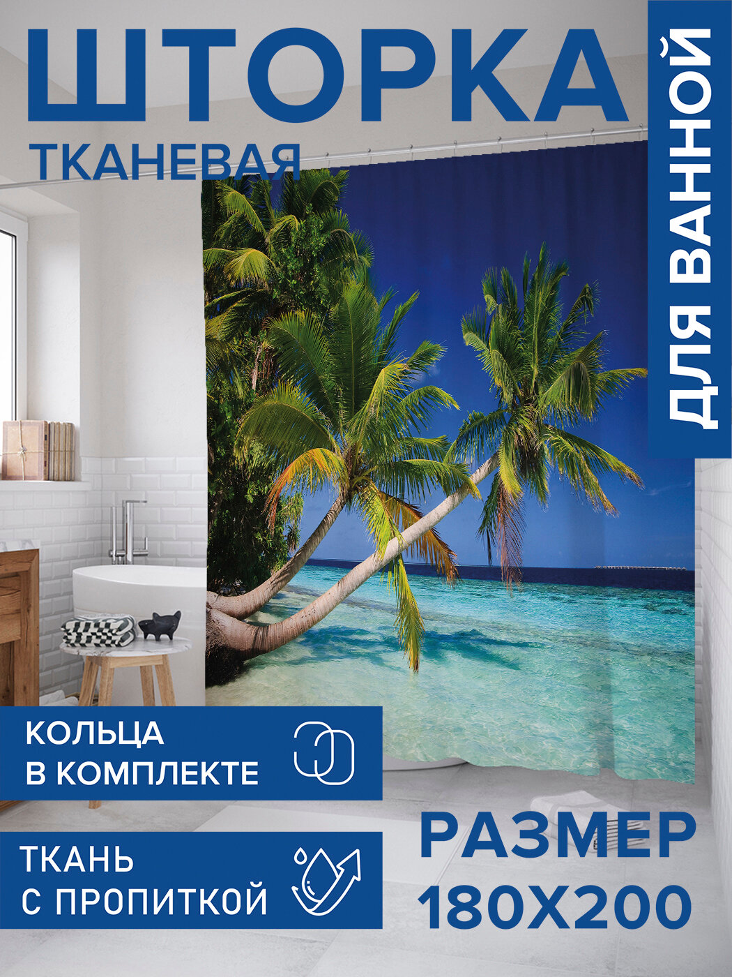 Штора для ванной тканевая 180х200 водоотталкивающая занавеска в душевую 