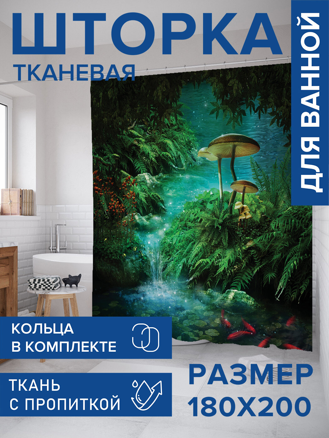 Штора для ванной тканевая 180х200 водоотталкивающая занавеска в душевую 