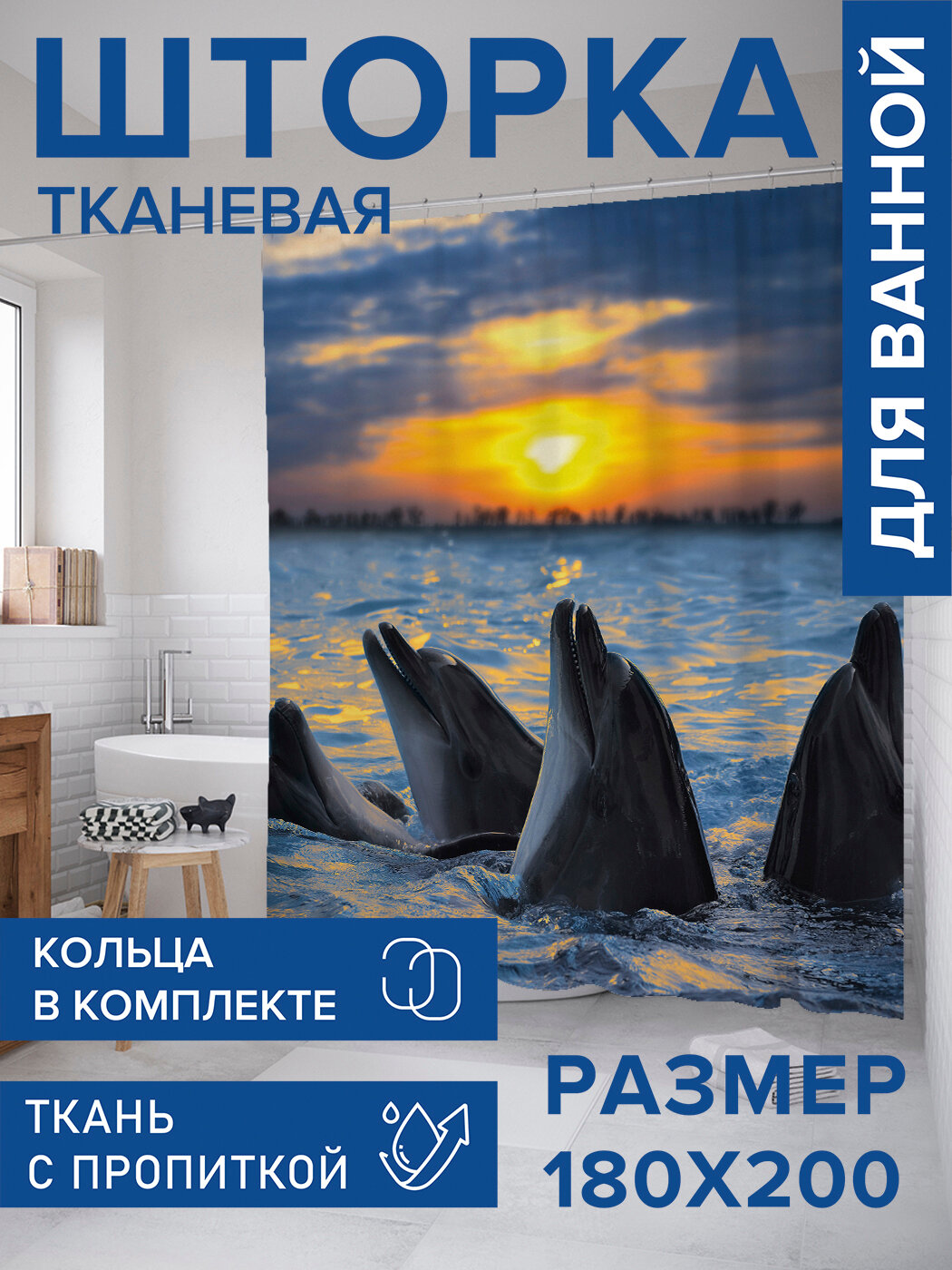 Штора в ванную тканевая с водоотталкивающей пропиткой / занавеска в душевую с рисунком 