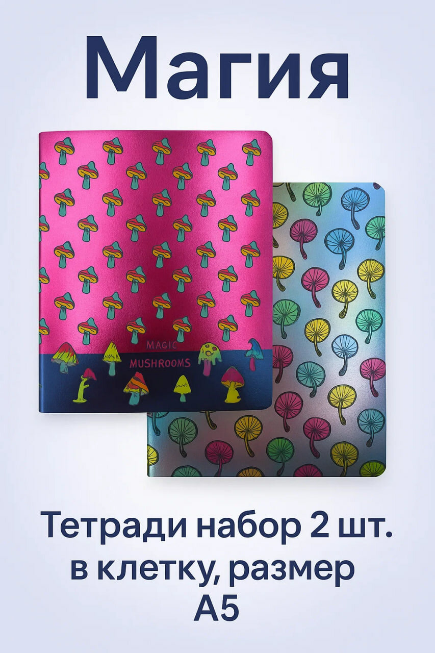Набор тетрадей ACADEMYSTYLE «Magic Mushrooms» — 2 шт, клетка, формат A5, с глянцевыми грибными обложками