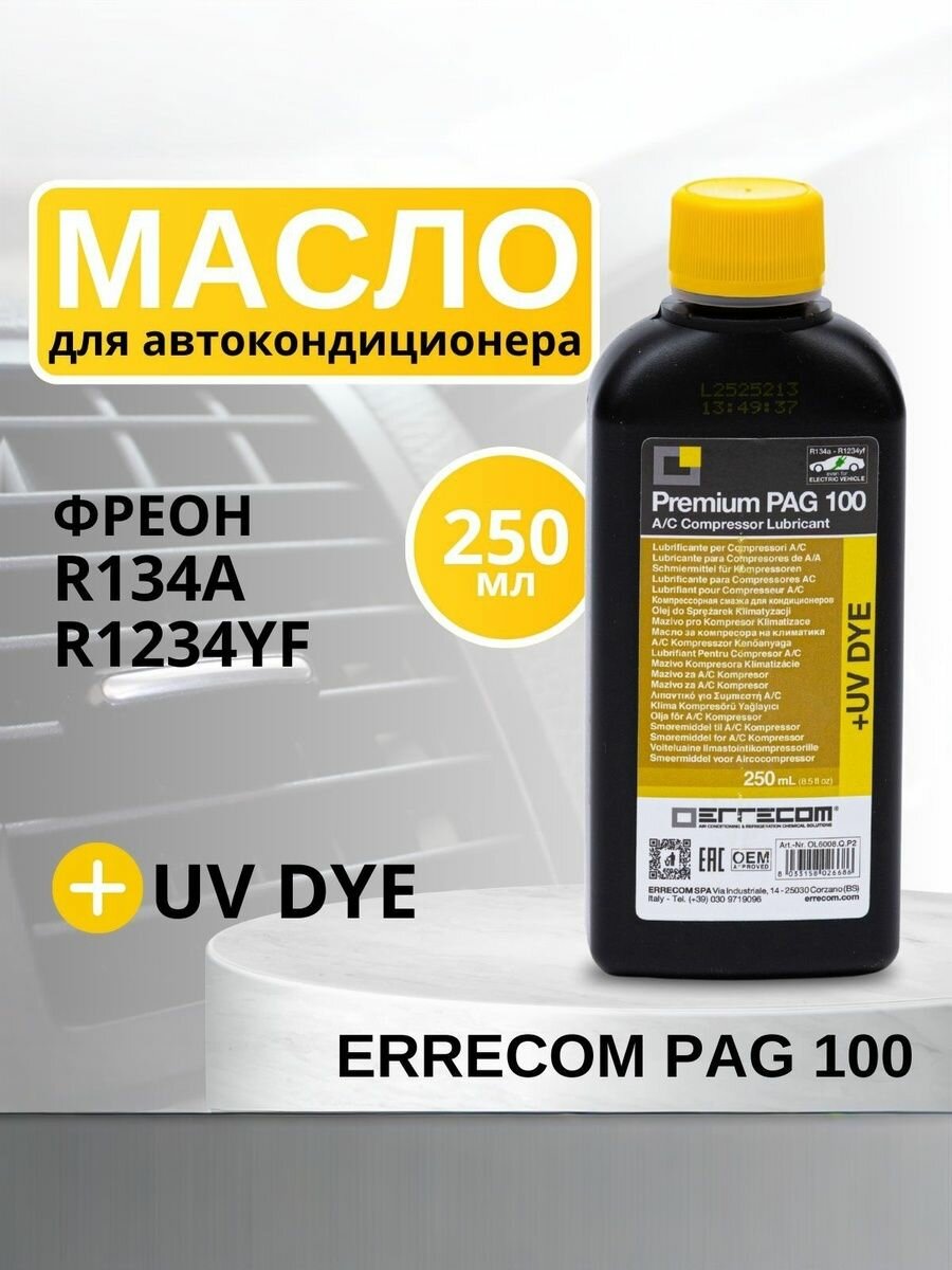 Масло синтетическое для автокондиционера Errecom PAG 100 + UV добавка, 250 мл
