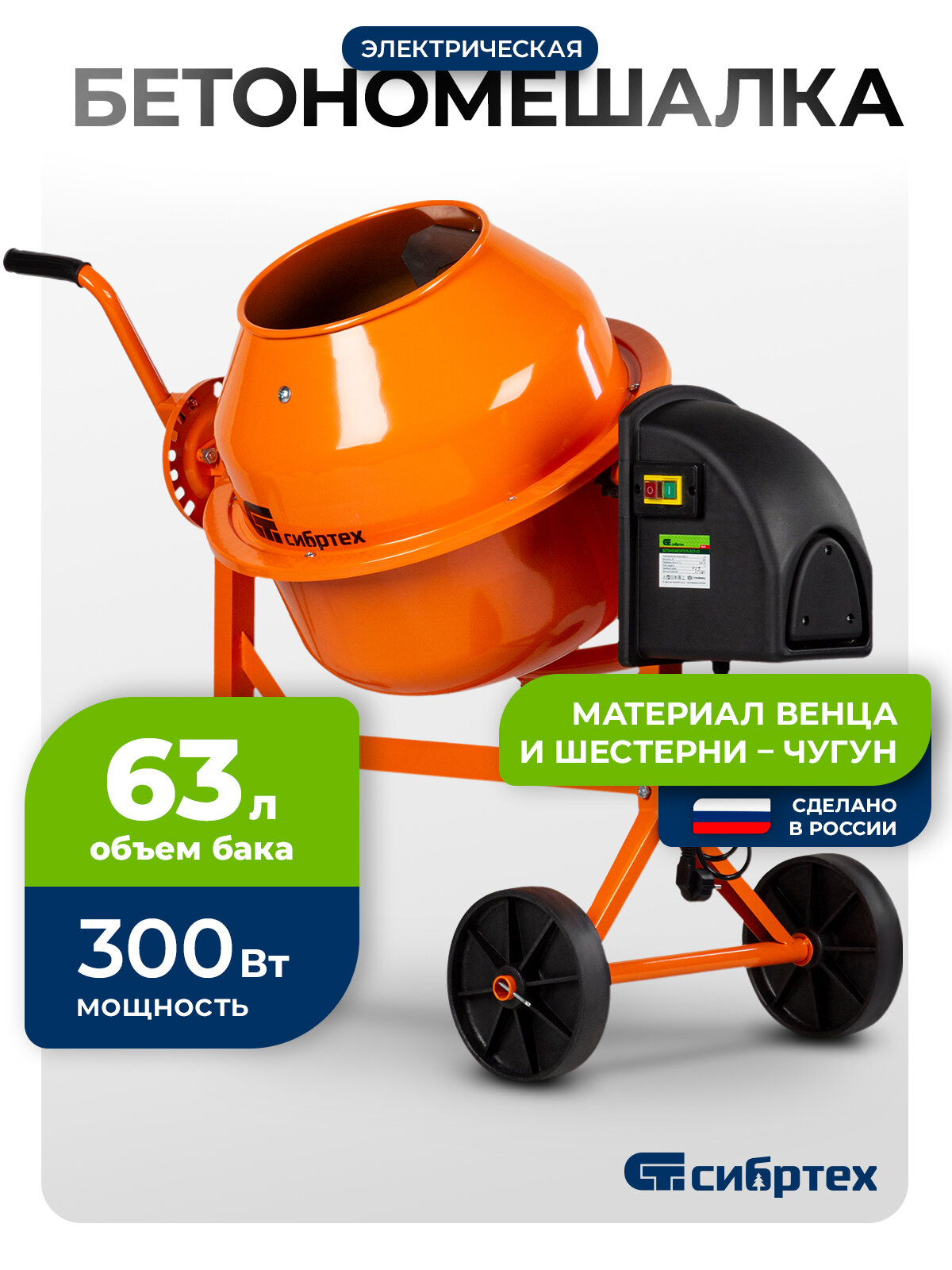 Бетономешалка электрическая Сибртех БСЛ-63, объем 63 л, 300 Вт, стальной перфорированный венец, 95469