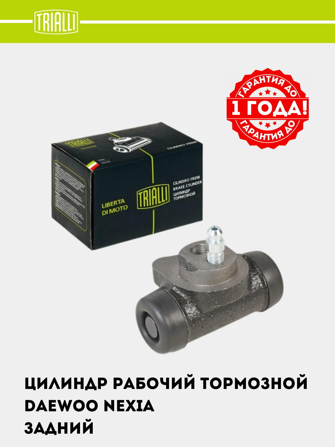 Цилиндр тормозной, для Daewoo Nexia, задний, левый/правый, черный TRIALLI, CF 0541
