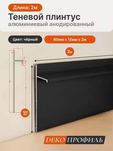 Изображение товара Алюминиевый анодированный теневой плинтус DECOPROFILE, цвет черный, 80мм х 15мм х 2,00м