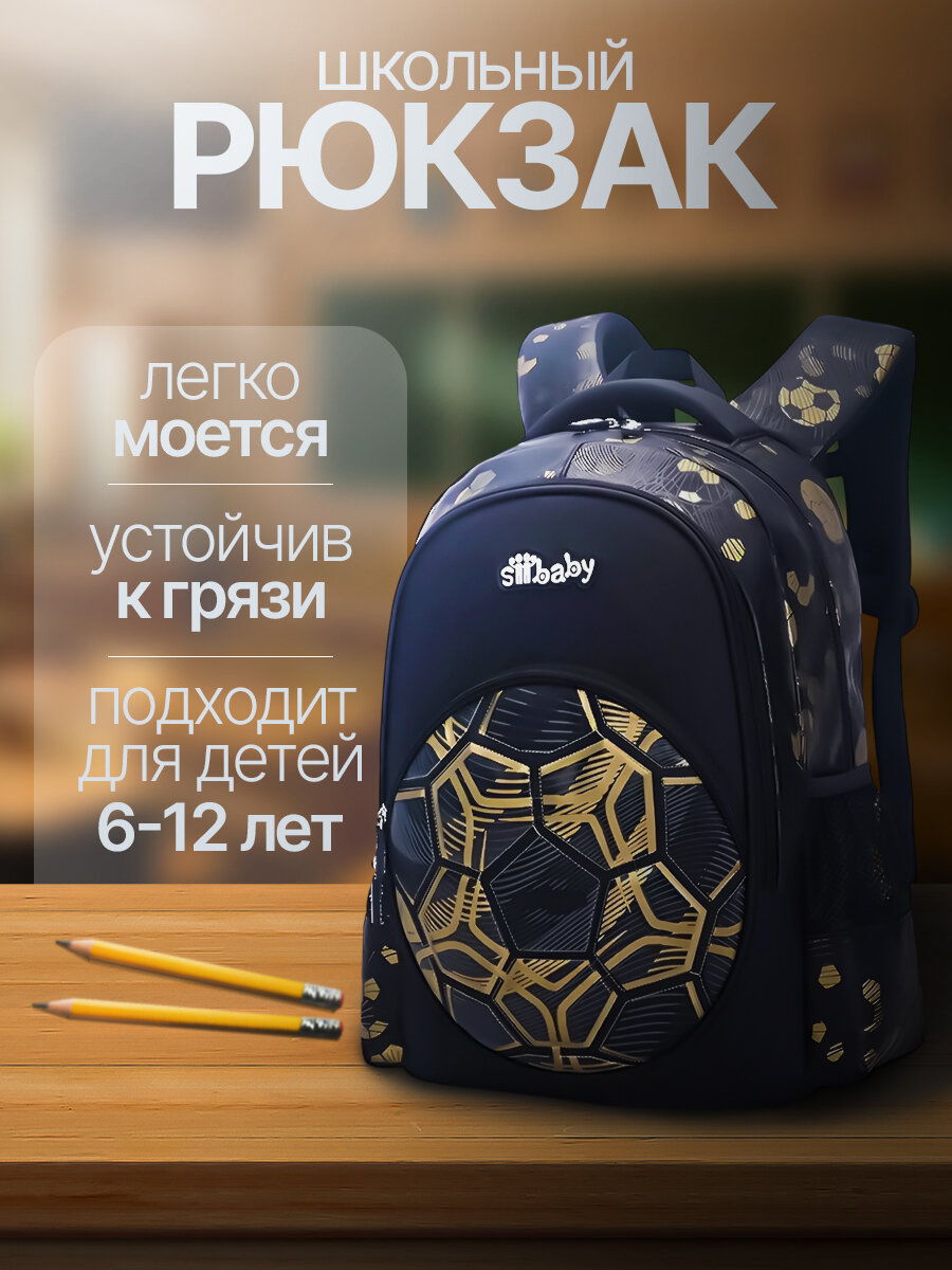 Школьный рюкзак для мальчика черный с золотым мячом с ортопедической спинкой