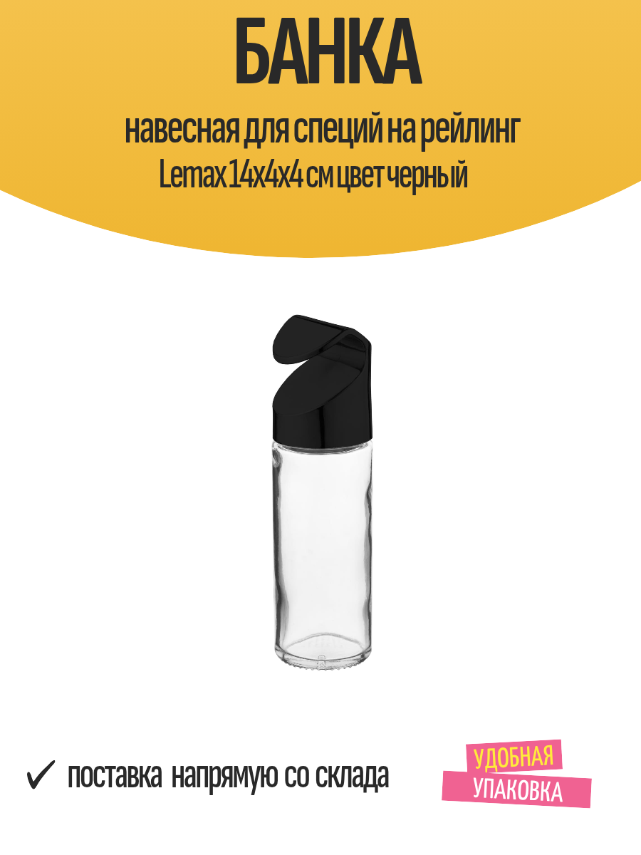 Банка навесная для специй на рейлинг Lemax 14x4x4 см цвет черный