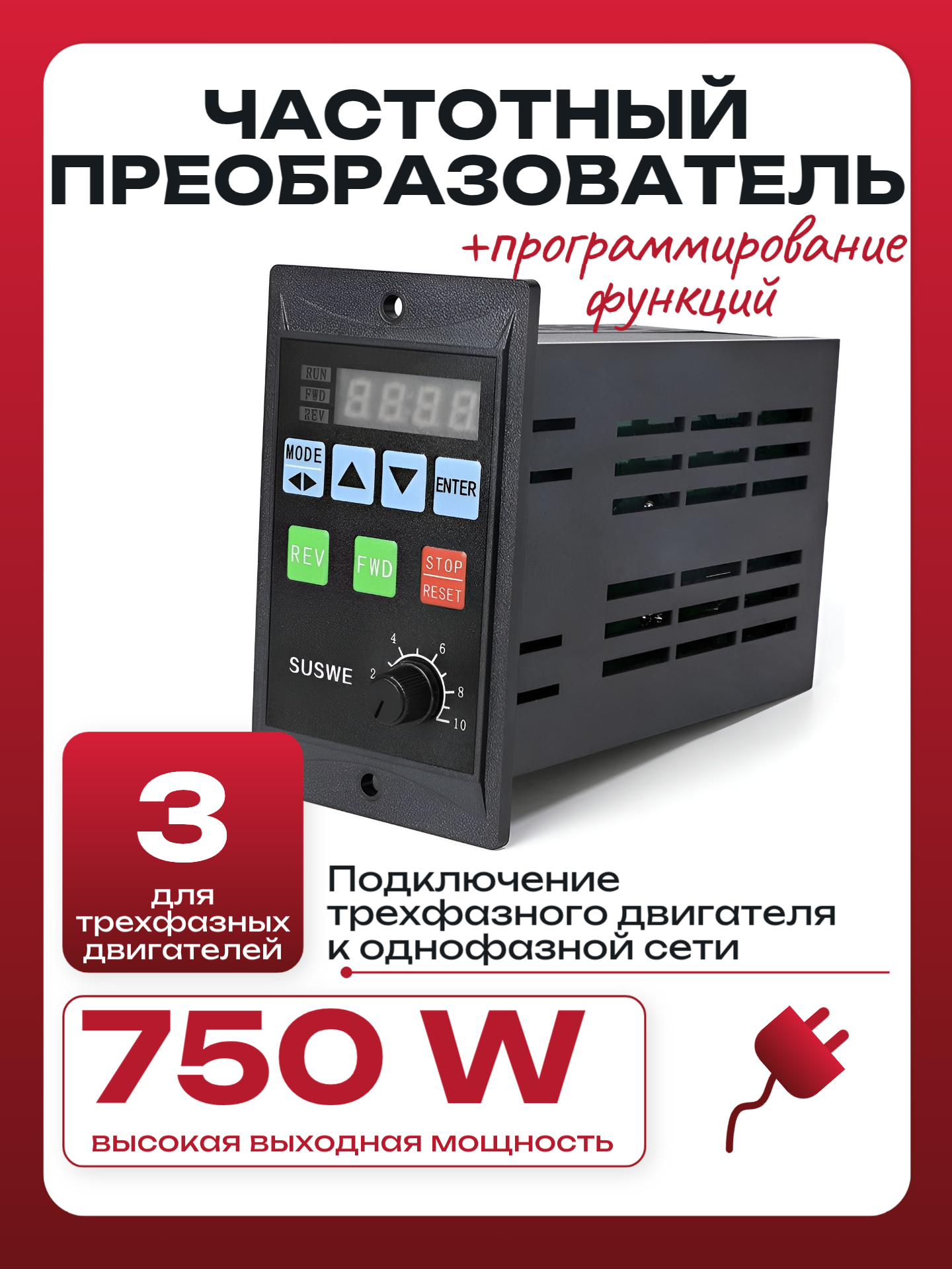 Регулятор оборотов двигателя SUSWE, инвертор 750 Вт с однофазным входом 220 В и трехфазным выходом