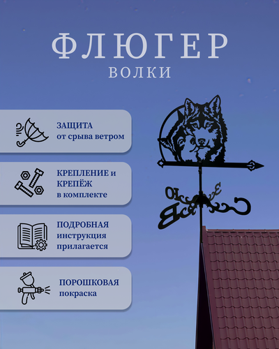 Изображение товара Флюгер "Волки"