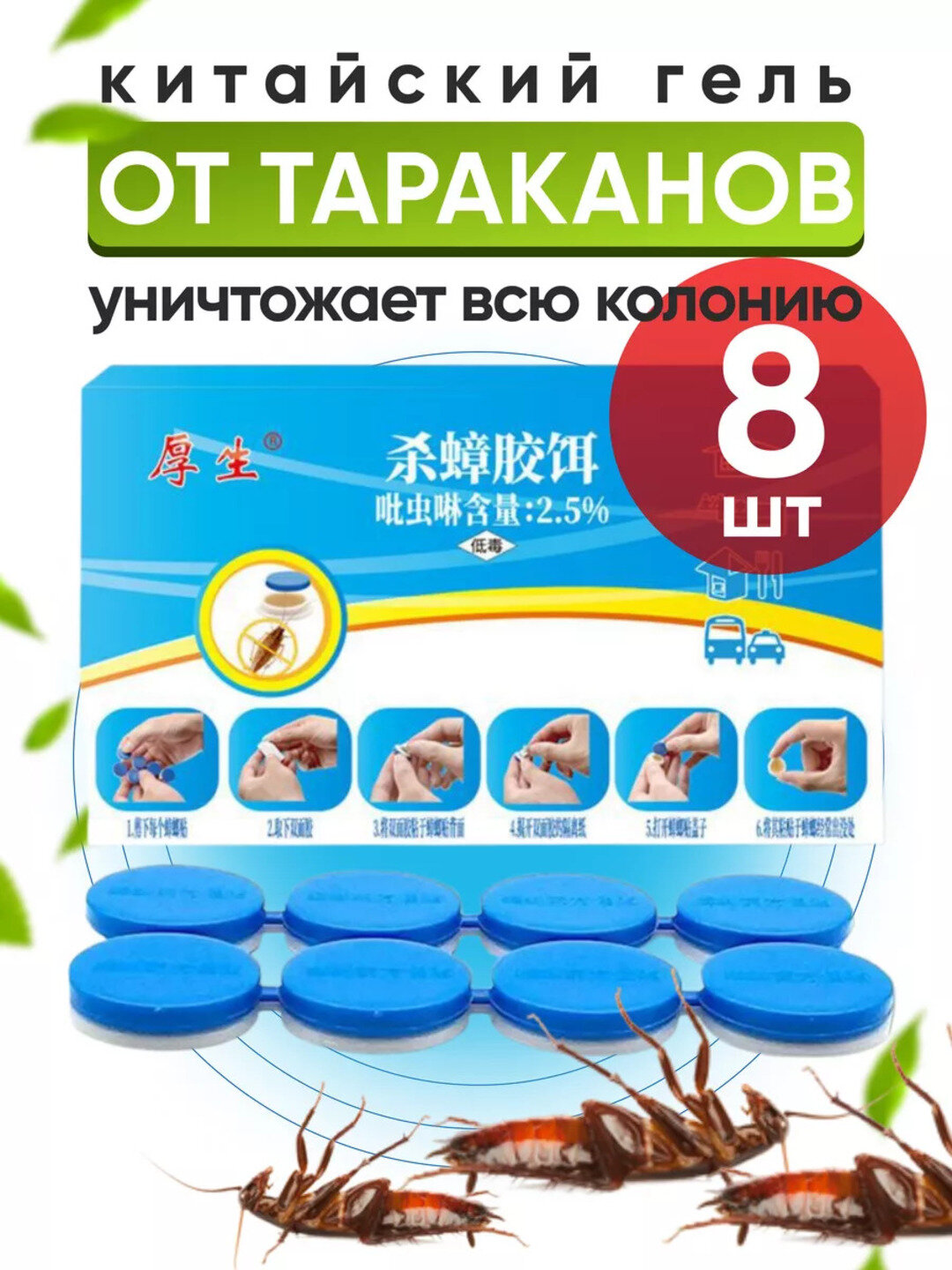Средство от тараканов, активная ловушка против насекомых, "Китайский гель", 8 дисков