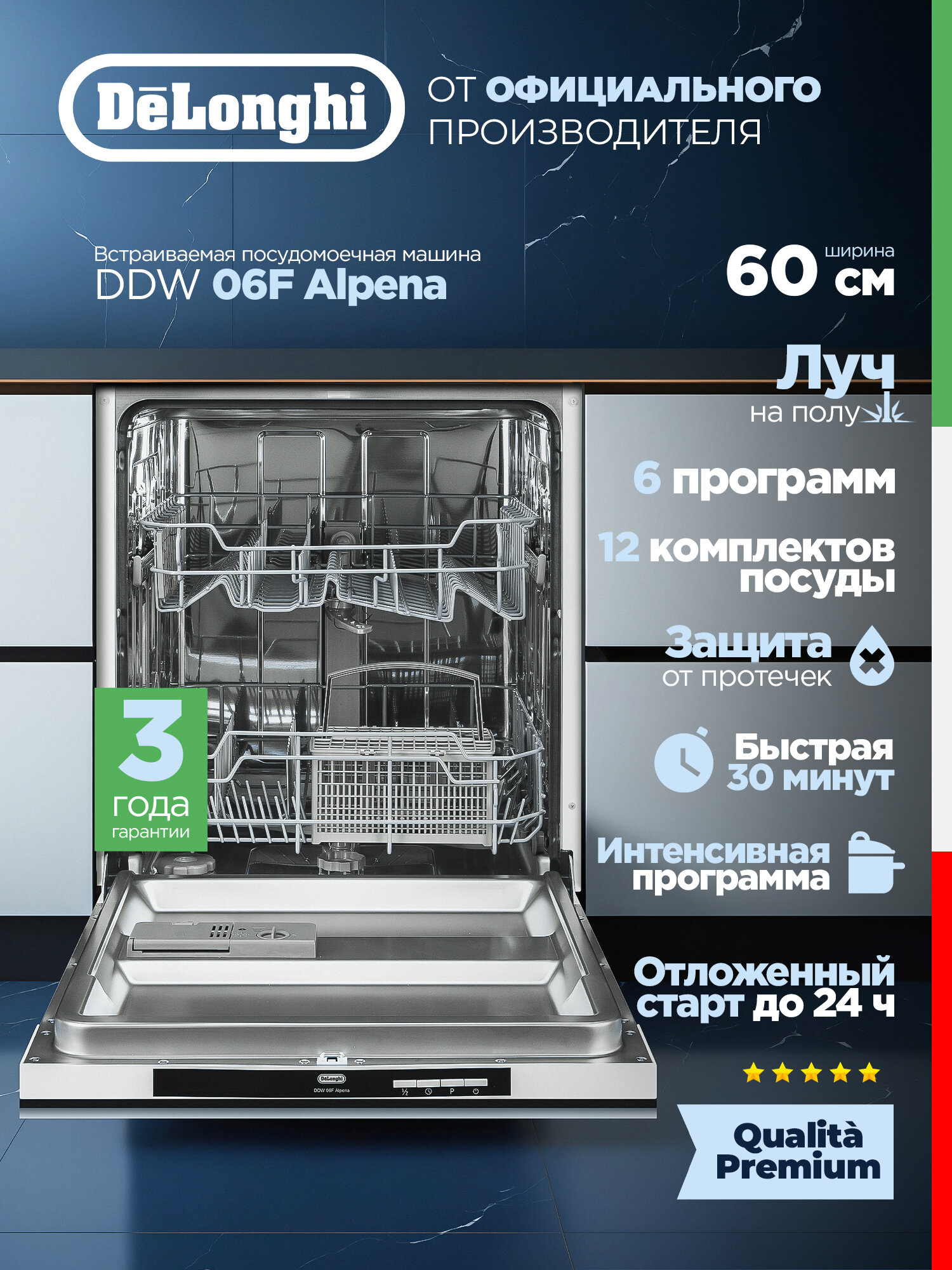 DeLonghi Встраиваемая посудомоечная машина 60 см, DDW 06F Alpena, Луч на полу, Защита от протечек, LED-дисплей