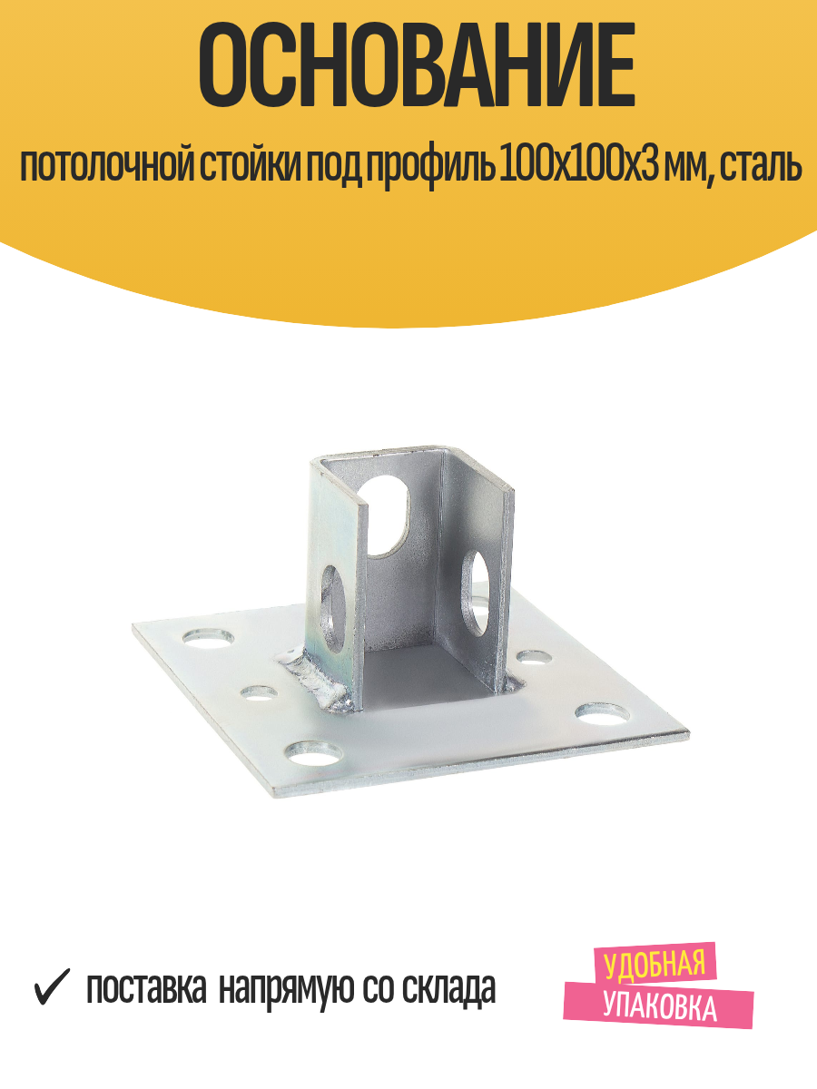 Основание потолочной стойки под профиль 100x100x3 мм сталь