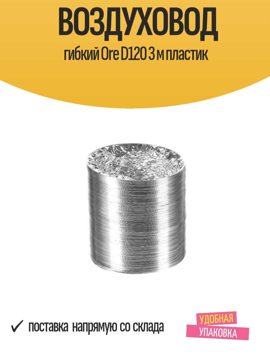 Воздуховод гибкий Ore D120 длина 3 м алюминиевый прочный 1 шт