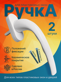 Изображение товара Ручка для пластиковых окон белая 2 шт. Ручка для ПВХ окон. Бюджетная ручка для окна.