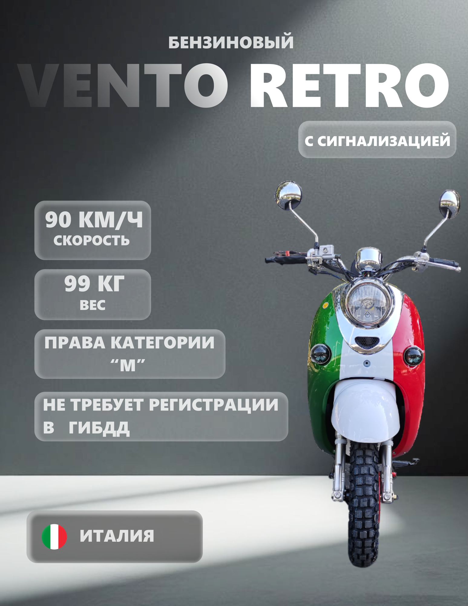 Скутер VMC VENTO "RETRO" 150 (49) собранный электростартер вариатор сигнализация