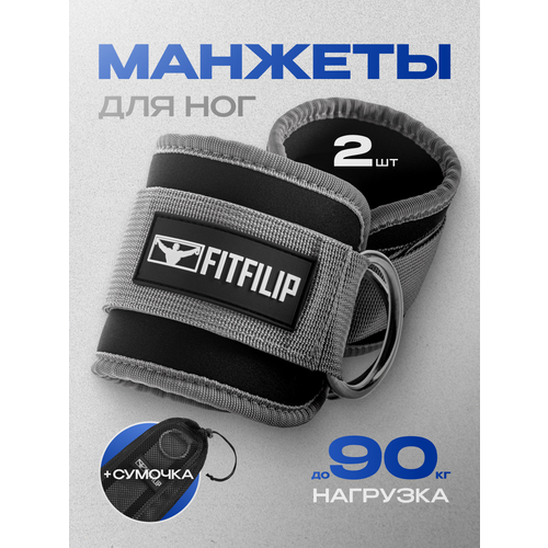 Манжеты FITFILIP, для ног, вспененный полиуретан, сталь, ткань, чёрные, серые, 2шт
