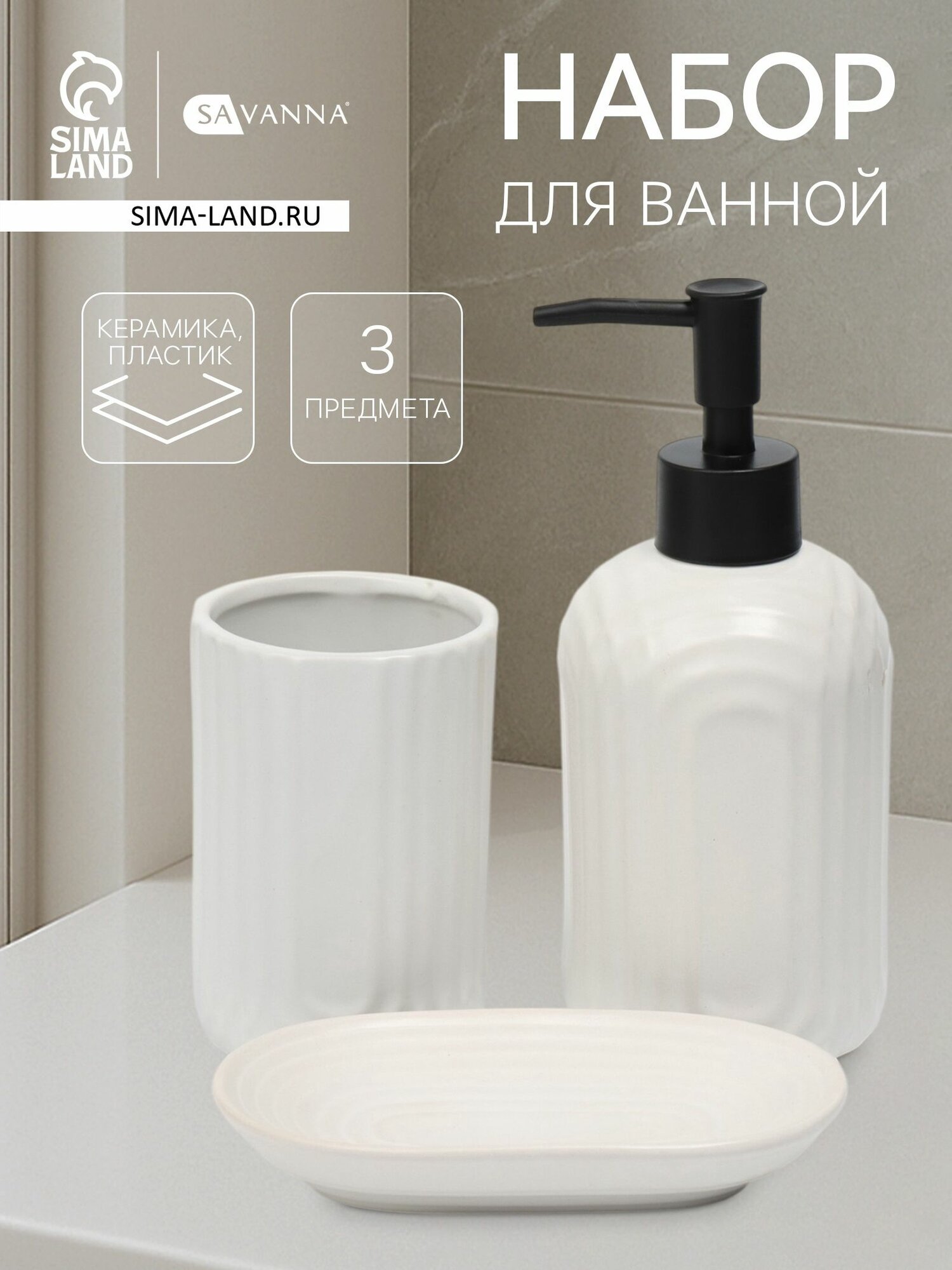 Набор для ванной SAVANNA "Волна", 3 предмета, цвет белый