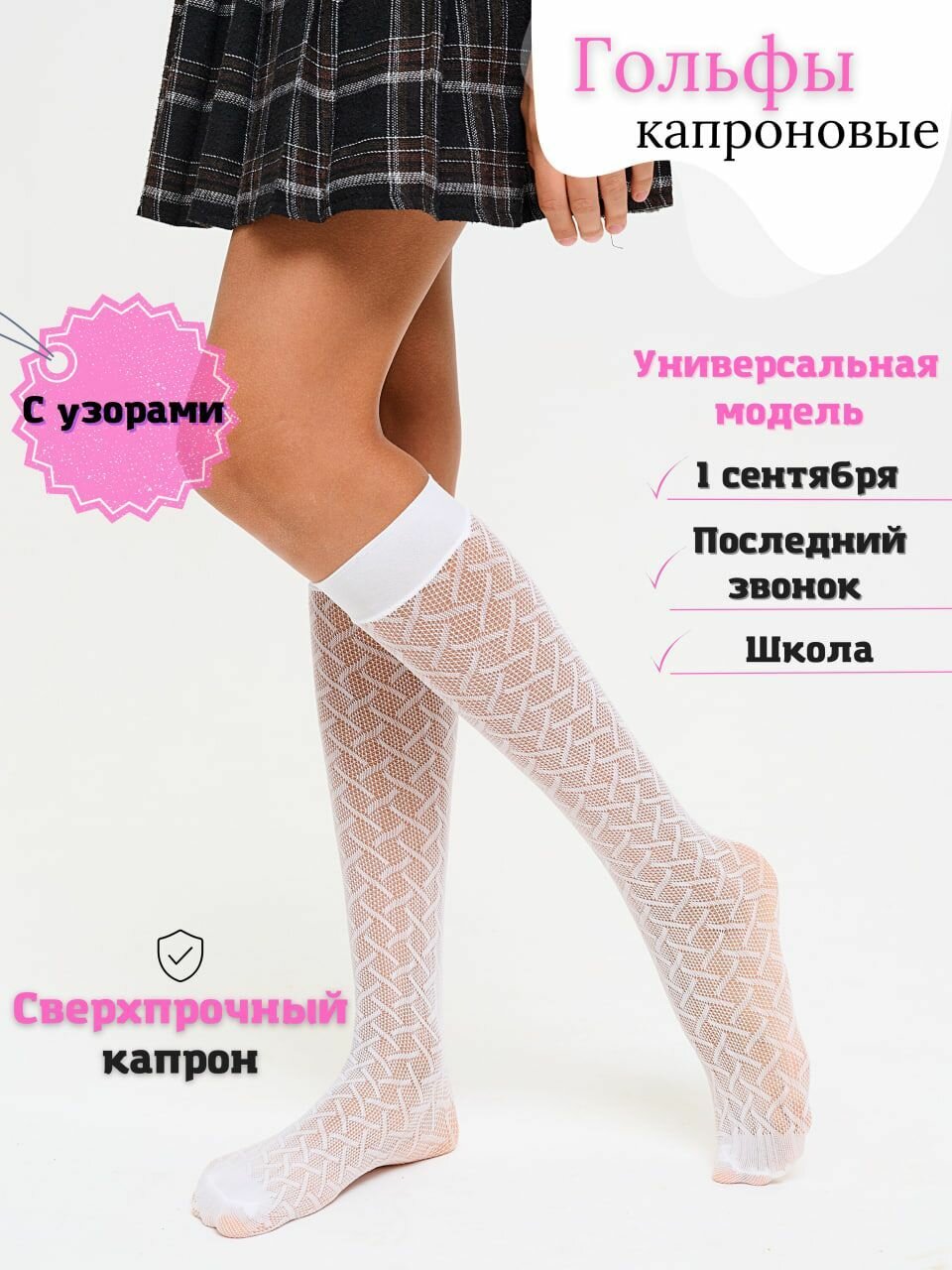 Гольфы JustJoin