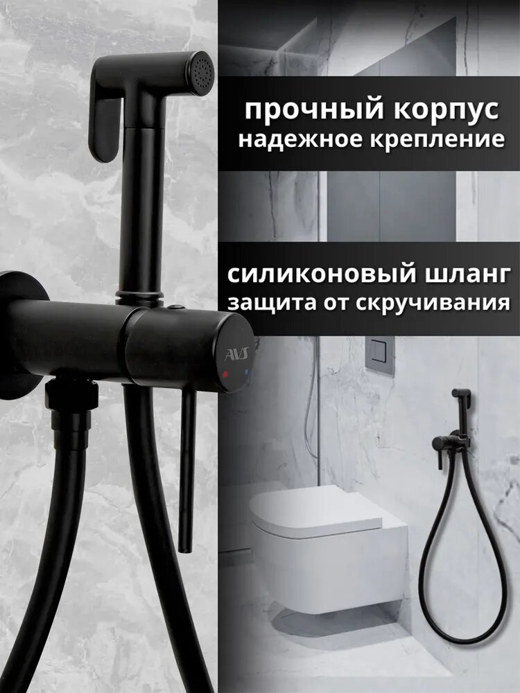 Гигиенический душ со смесителем Slimmer AVS, встраиваемый, черный матовый, латунь — фото 1