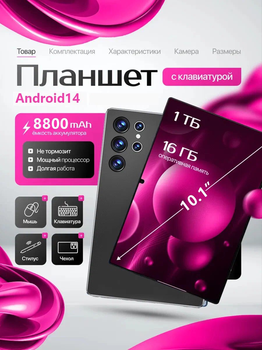 Планшет со стилусом с клавиатурой игровой S24 ULTRA android14 16GB+1TB 8800mAh 10.1inch