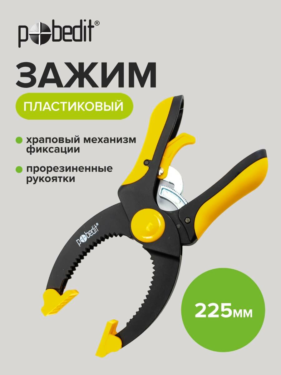 Струбцина быстрозажимная столярная c храповым механизмом фиксации 225 мм Pobedit