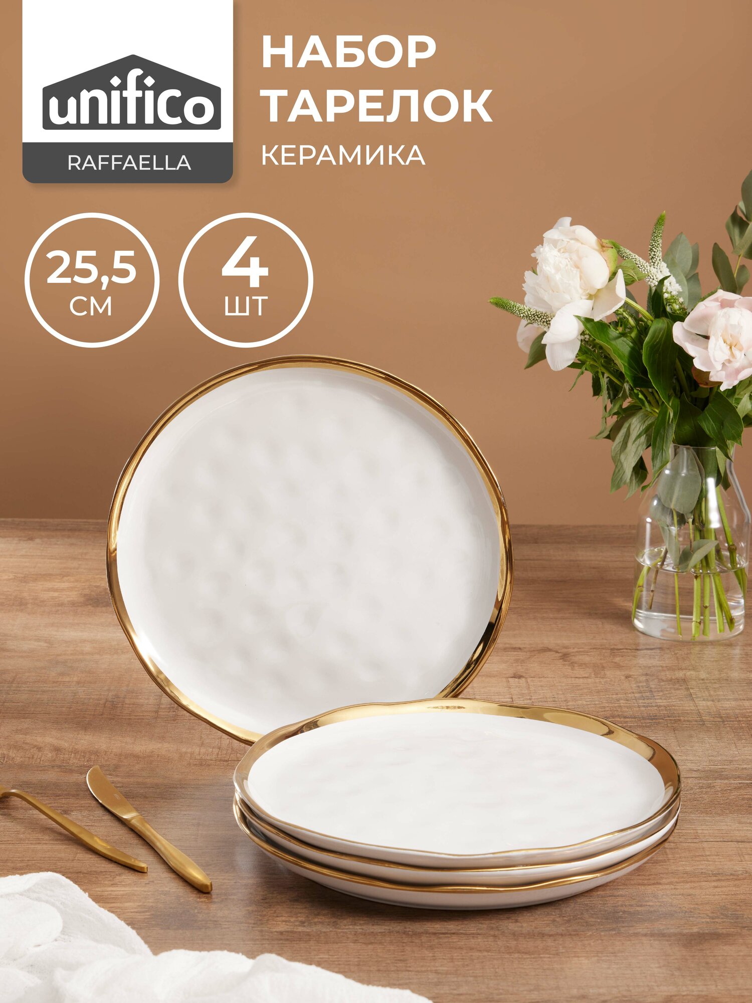 Набор тарелок обеденных 4 шт. 25,5 см. из жаропрочной керамики Unifico Raffaella bianca