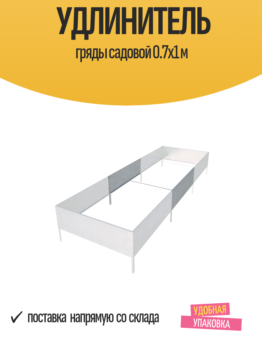 Удлинитель гряды садовой 0.7х1 м стальной для дачи огорода сада