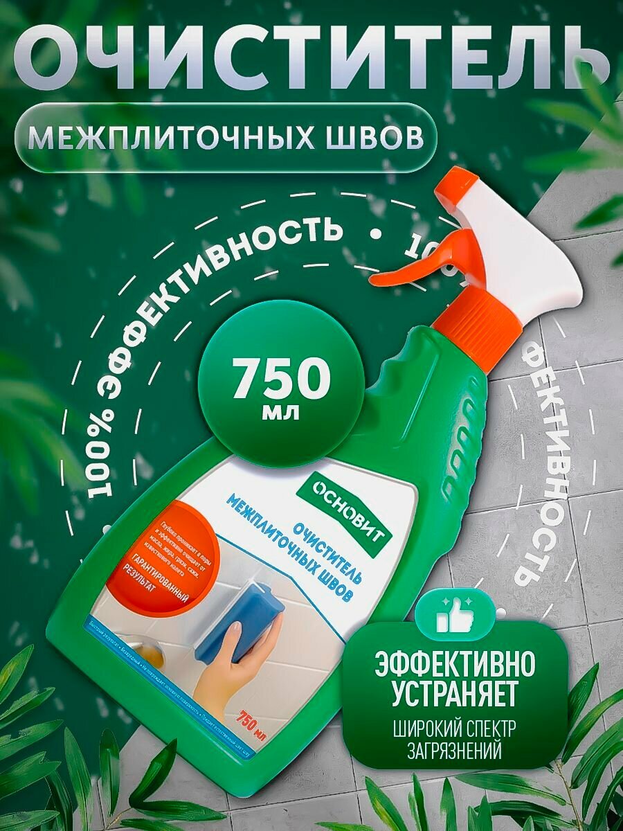 Очиститель межплиточных швов основит сэйфскрин SAl1