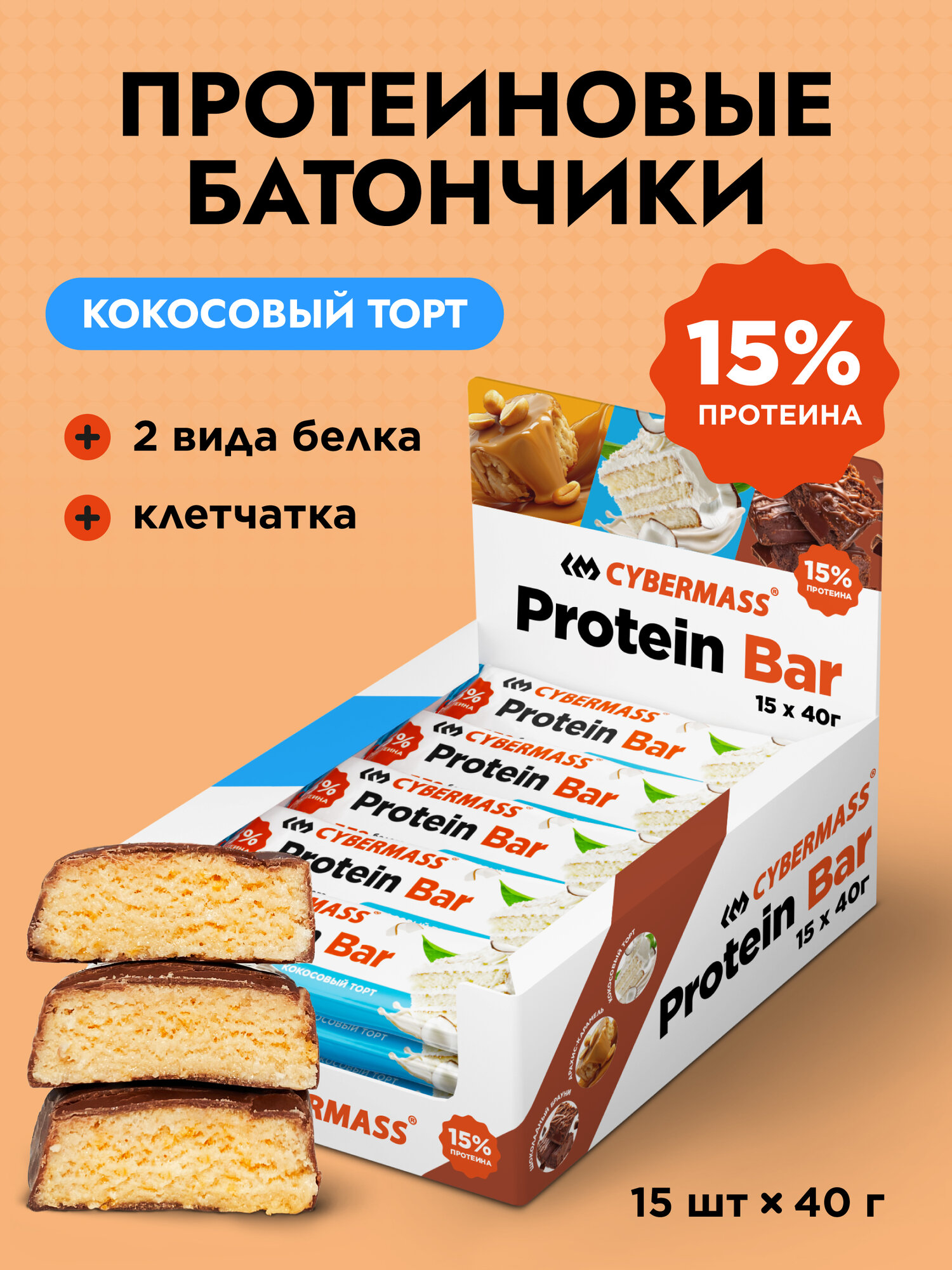 Протеиновые батончики без сахара Protein Bar CYBERMASS со вкусом Кокосовый торт пп сладости набор из 15 шт.
