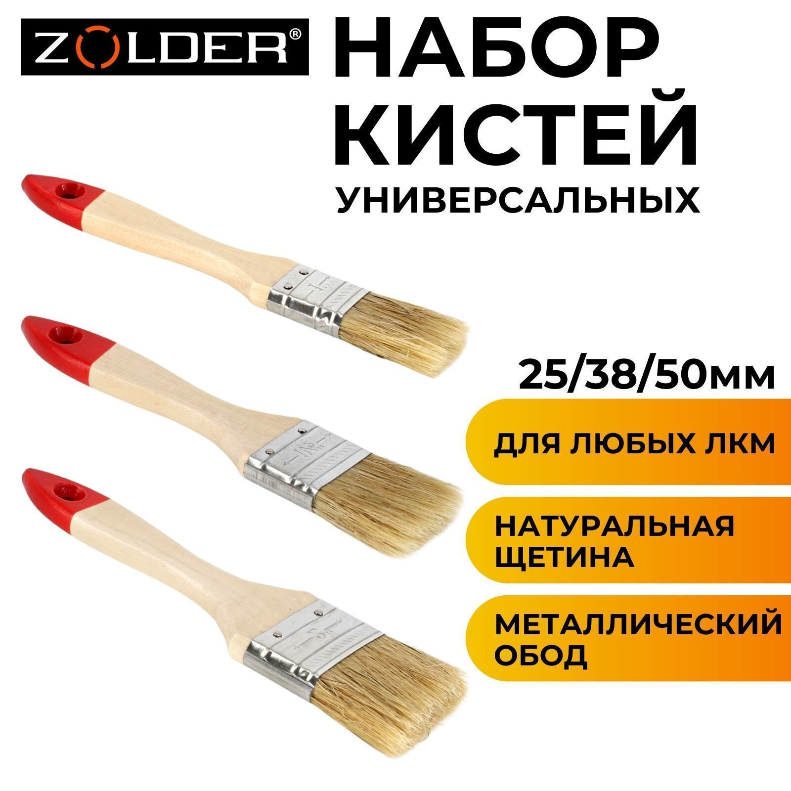 Набор плоских кистей Zolder, 3штуки: 25мм, 38мм, 50мм, комбинированная щетина