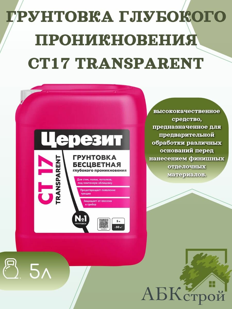 Грунтовка глубокого проникновения Церезит СТ 17 Transparent 5 л
