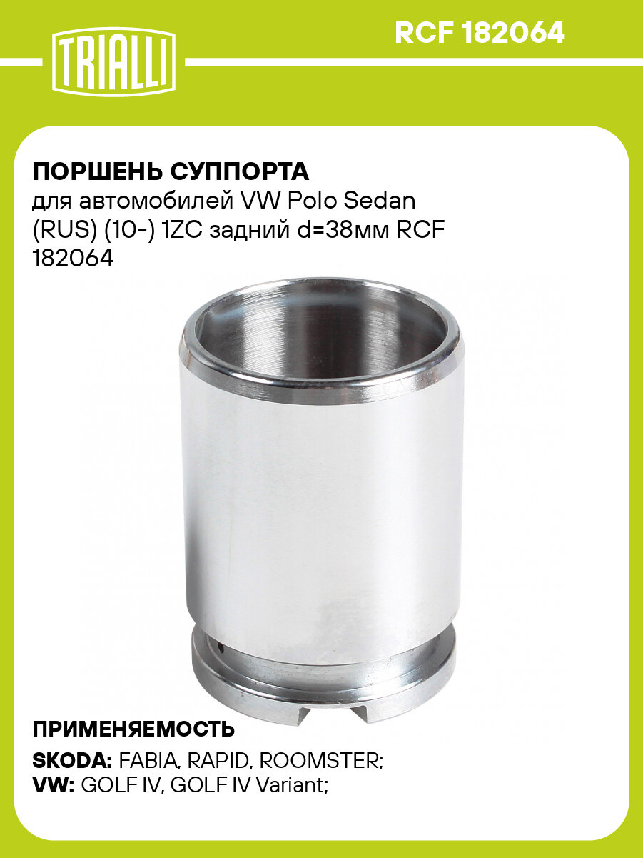 Поршень суппорта для автомобилей VW Polo Sedan (RUS) (10-) 1ZC задний d=38мм RCF 182064 TRIALLI