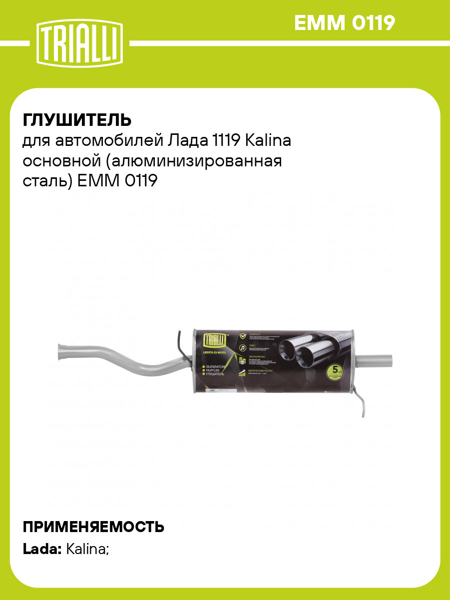 Глушитель для автомобилей Лада 1119 Kalina основной (алюминизированная сталь) EMM 0119 TRIALLI