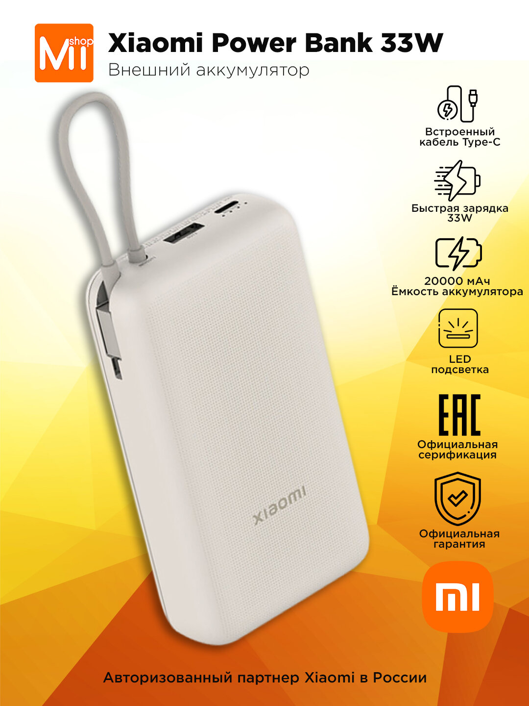 Внешний аккумулятор Xiaomi Power Bank 33W/ 20000mAh/ встроенный кабель/ Tan/ BHR8851GL