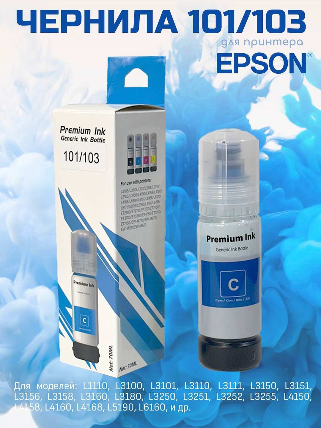 Чернила Epson 103, для принтеров Epson L1210, 3200, 3250, 5190