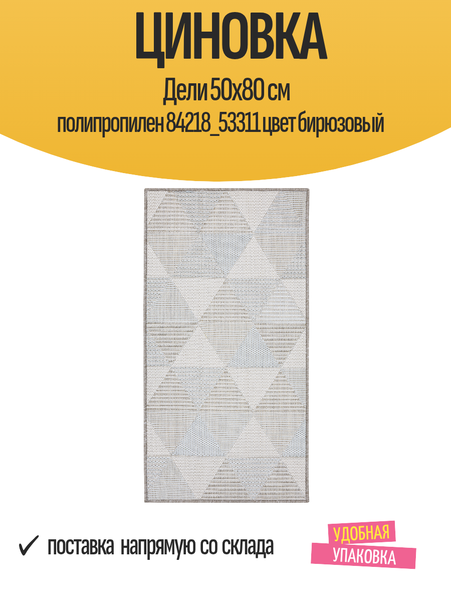 Циновка Дели 50x80 см полипропилен 84218_53311 цвет бирюзовый