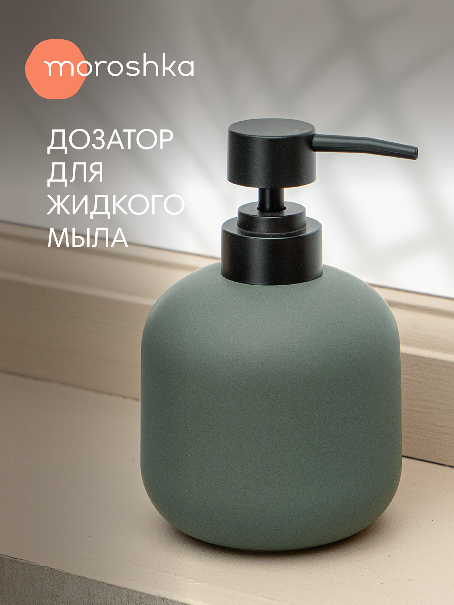 Дозатор для мыла Moroshka Terapy, керамический, зеленый, 9 см x 9 см x 15 см