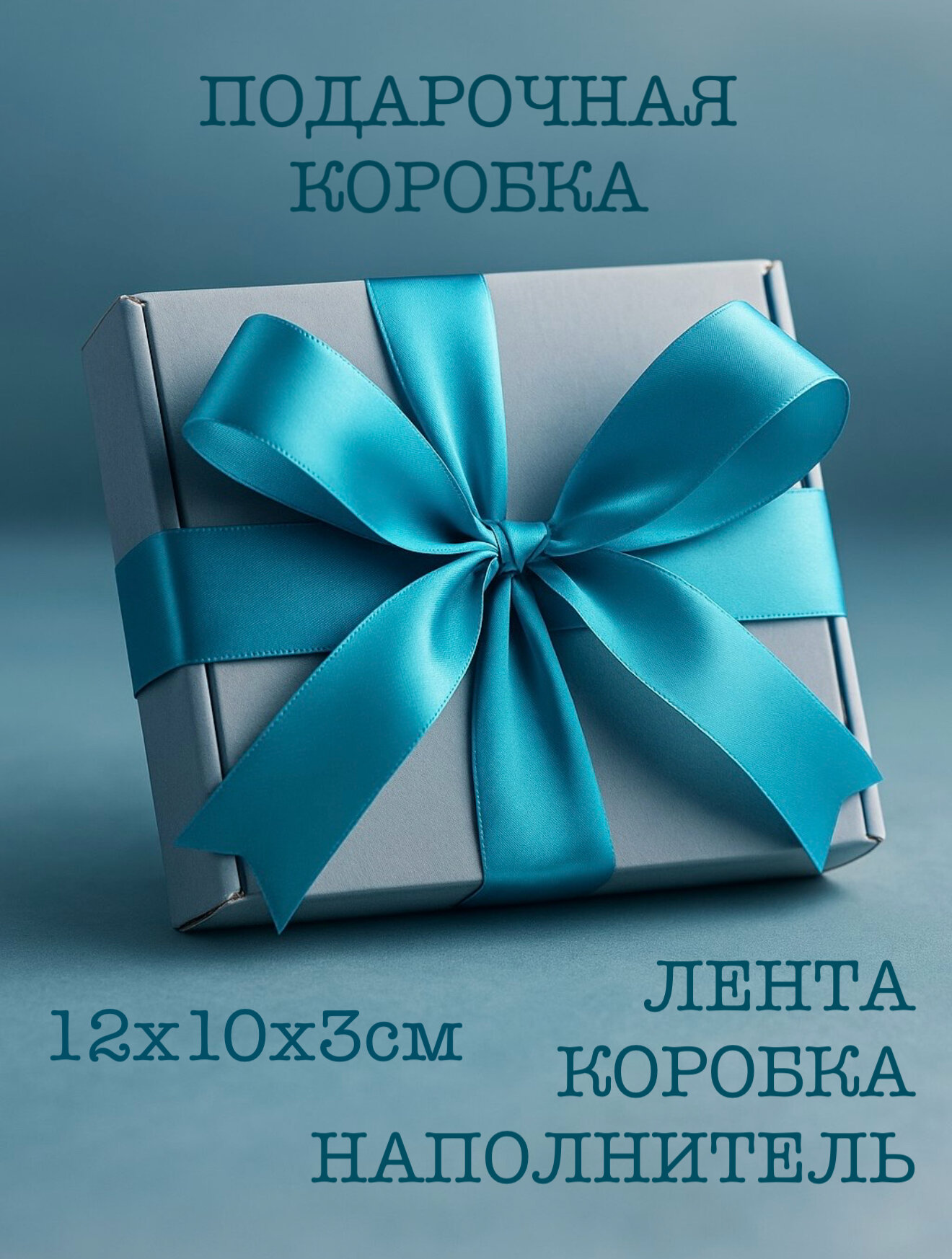 Подарочная коробка для упаковки подарка