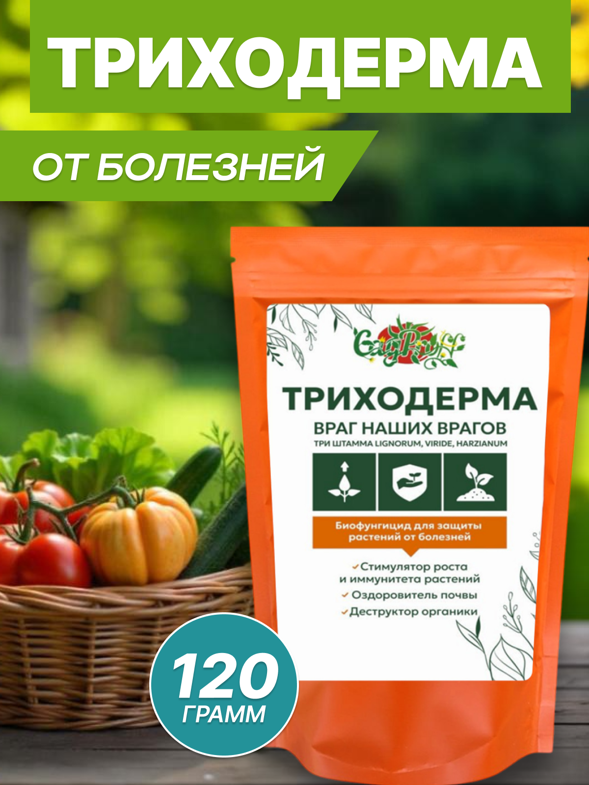 Биопрепарат от болезней, Триходерма, 3 штамма, органический, порошок, 120 г