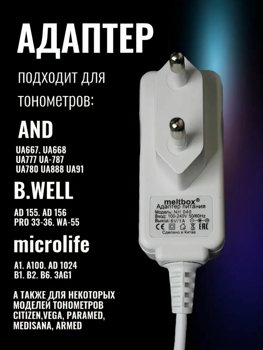Картинки Блок питания для тонометров AND, Microlife 6В/1А 5.5x2.5 мм, белый, кабель 2 метра