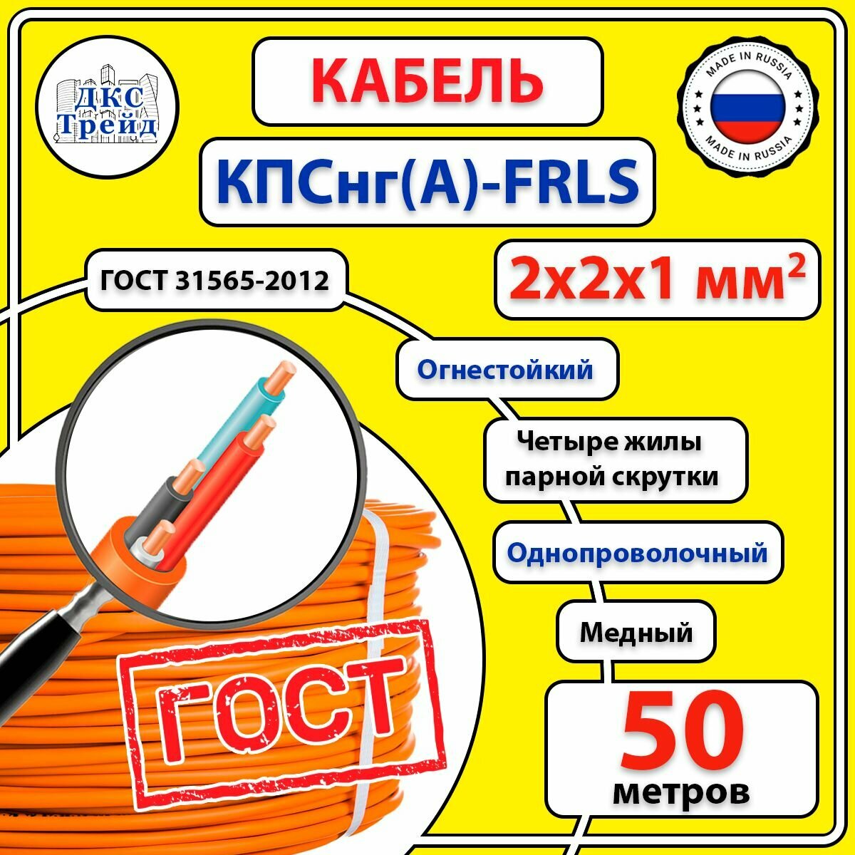 Кабель КПС нг(А)-FRLS 2x2x1 мм2, огнестойкий, медь, ГОСТ, 50 метров